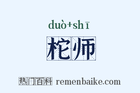 柁师是什么意思的图片